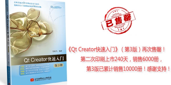 《Qt Creator快速入门》第3版再次售罄！