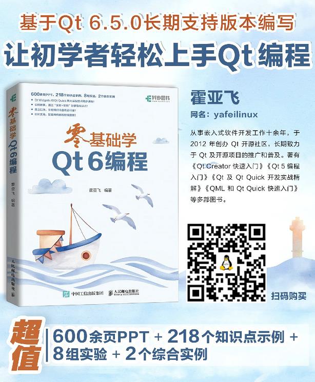 《零基础学Qt 6编程》上市